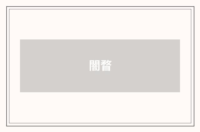闇瞀