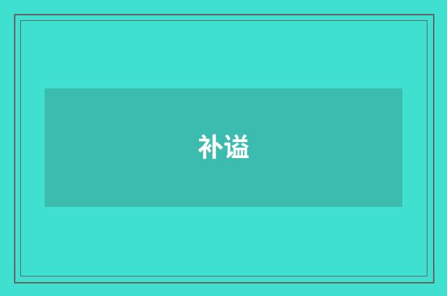 补谥