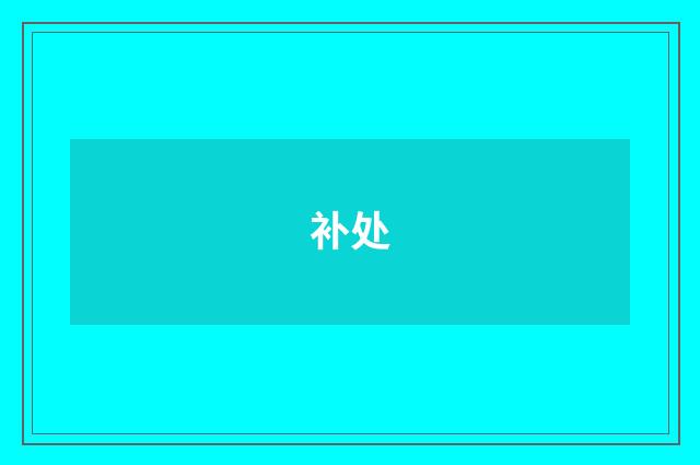 补处