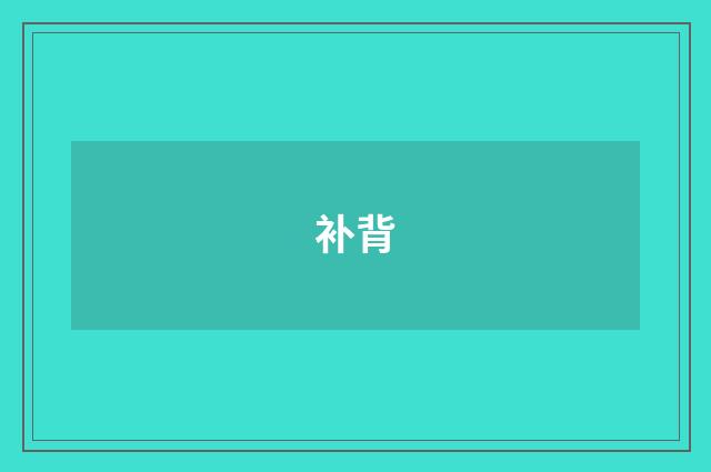 补背