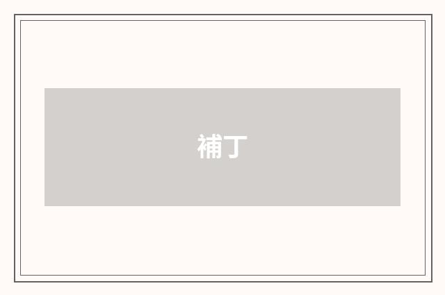 補丁