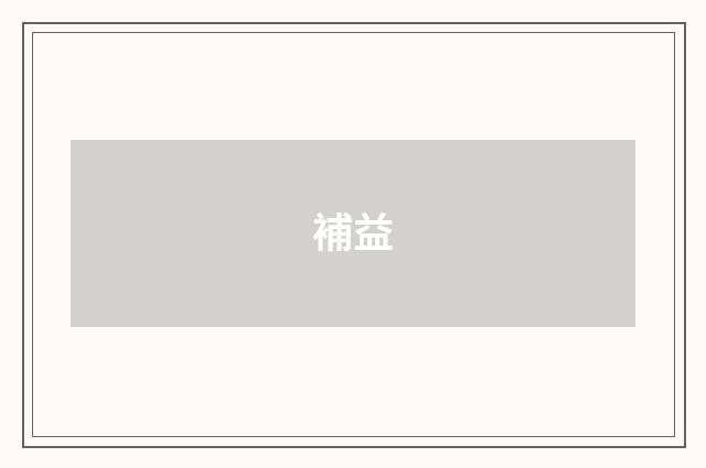 補益