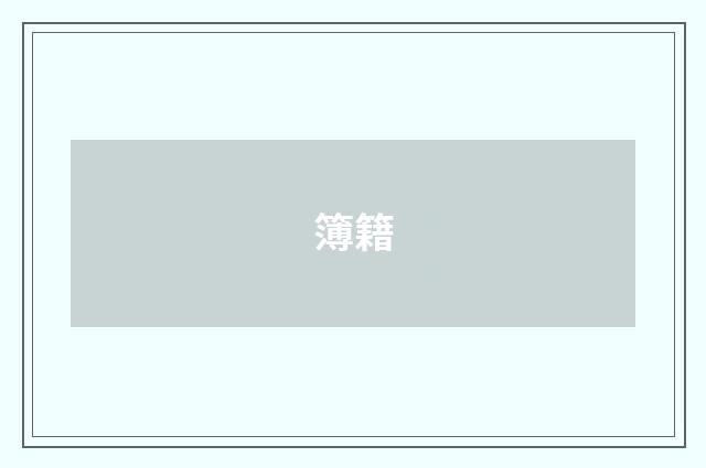 簿籍