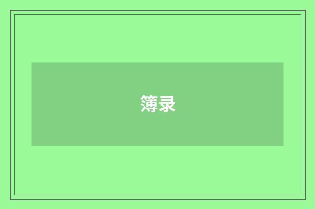 簿录