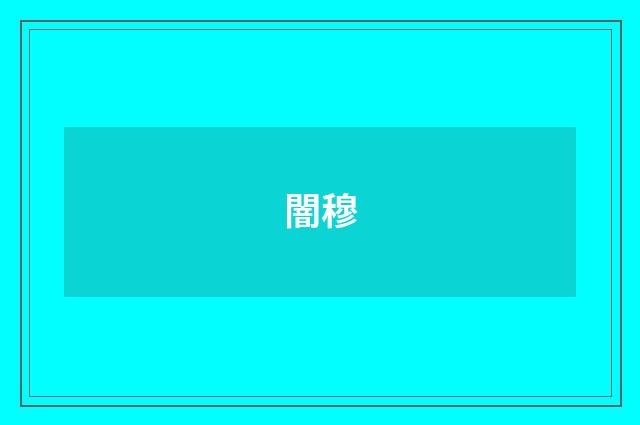 闇穆