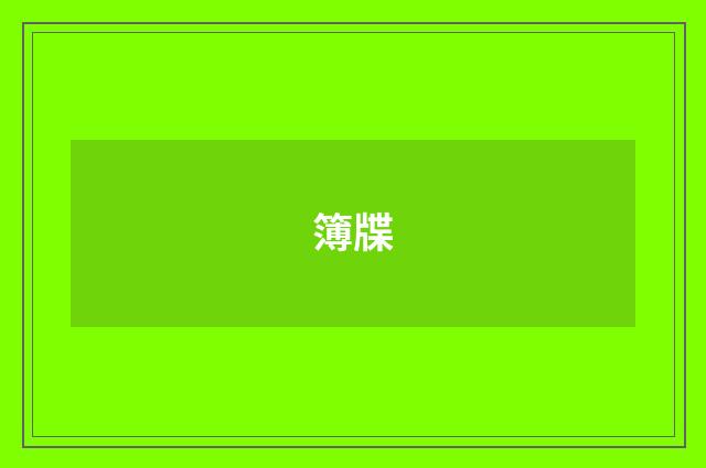 簿牒