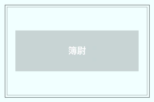 簿尉