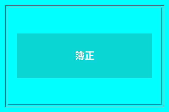 簿正