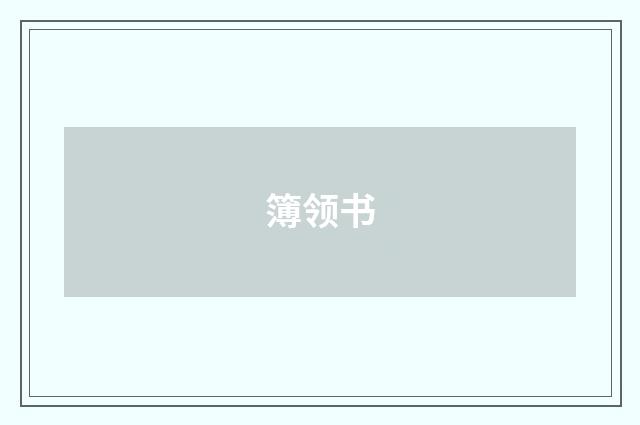 簿领书