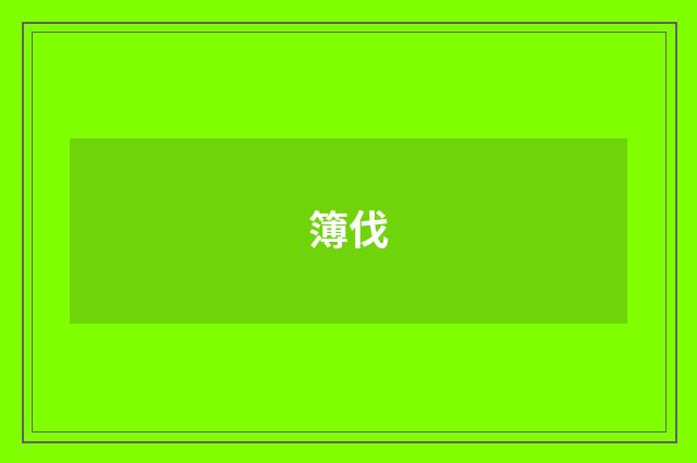 簿伐