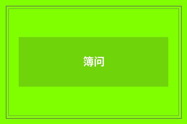 簿问