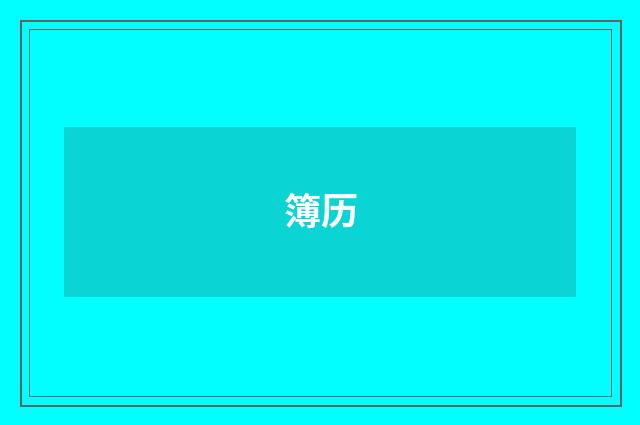 簿历
