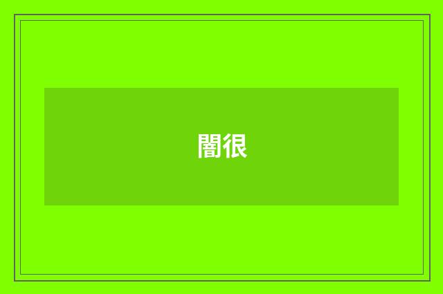 闇很