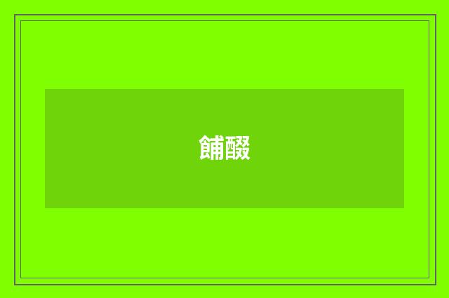 餔醊
