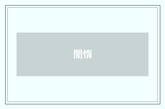 闇惰