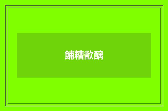 餔糟歠醨