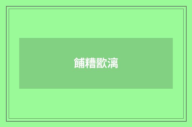 餔糟歠漓