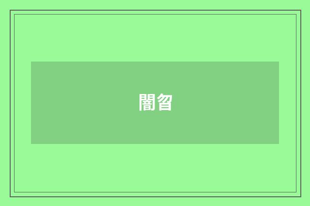 闇曶