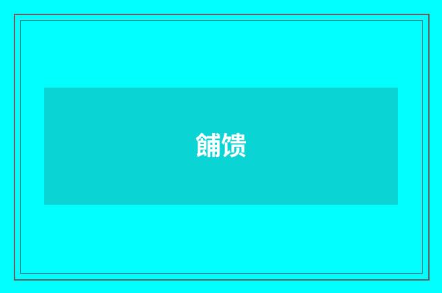 餔馈