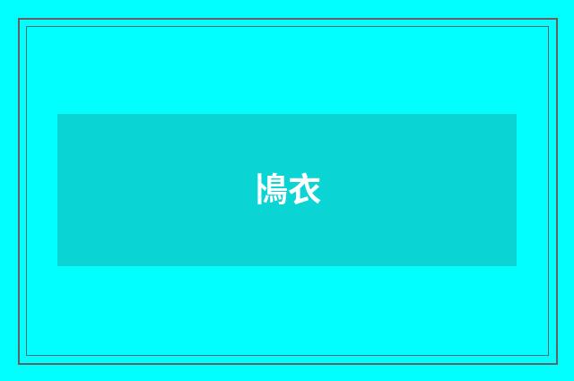 鳪衣