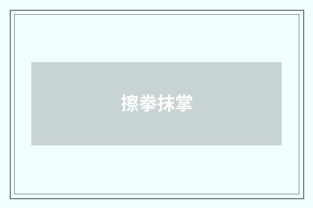 擦拳抹掌