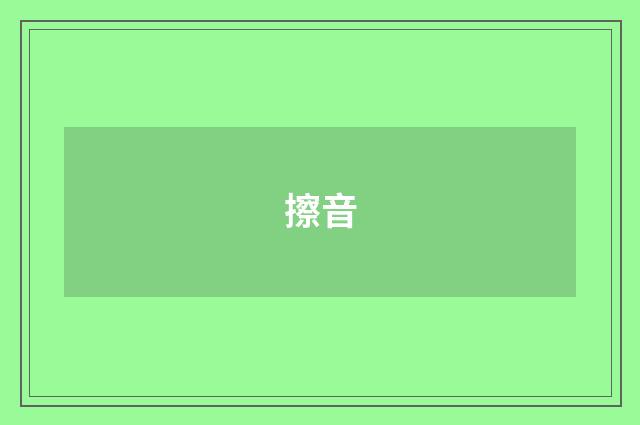 擦音