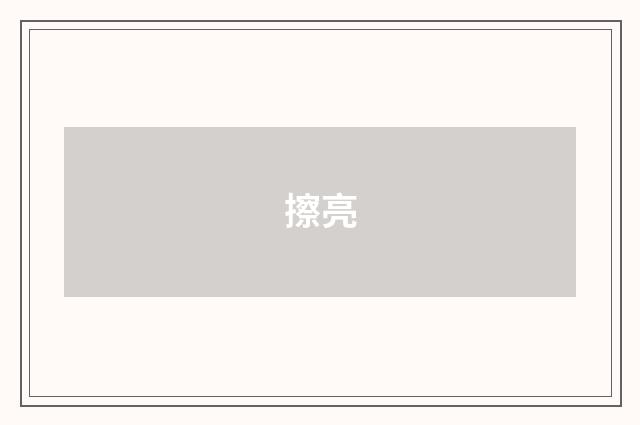 擦亮