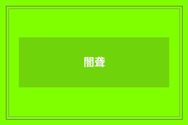 闇聋