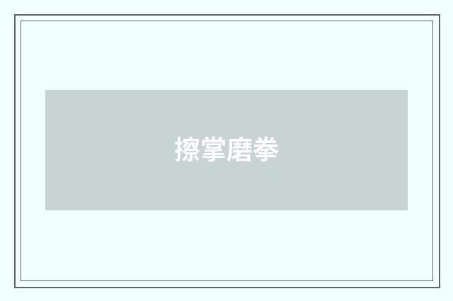 擦掌磨拳