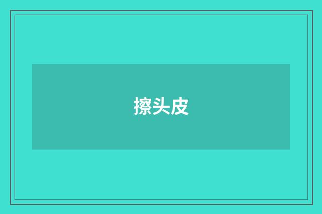 擦头皮