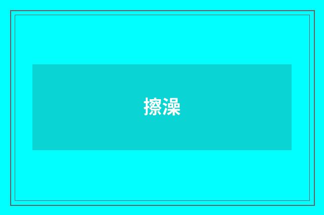 擦澡