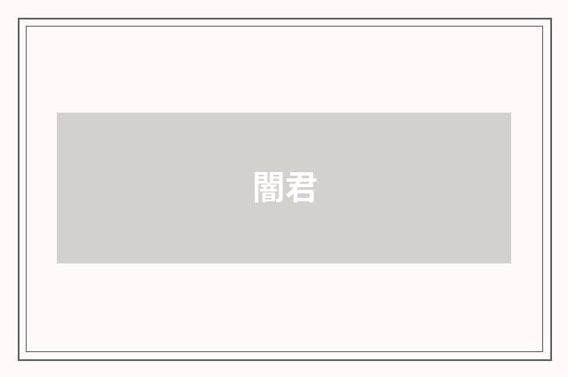 闇君