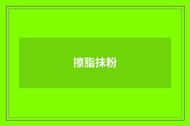 擦脂抹粉