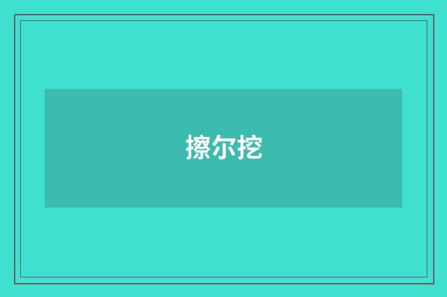 擦尔挖