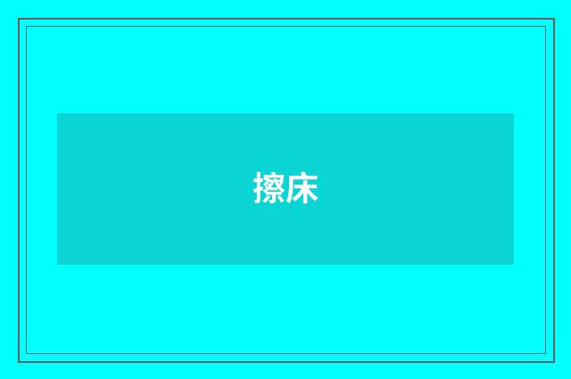 擦床