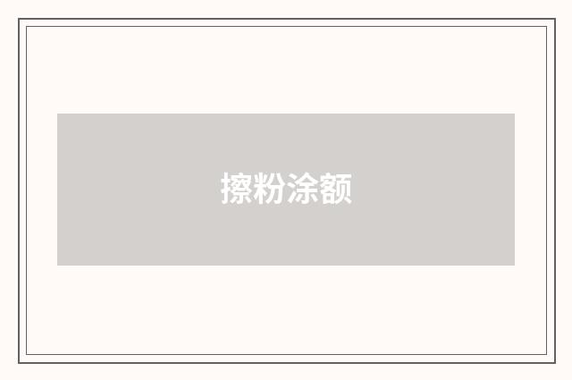擦粉涂额