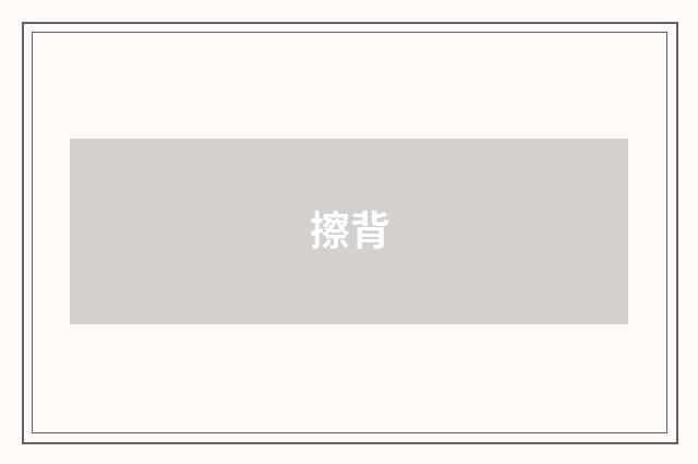 擦背