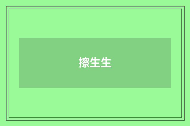 擦生生