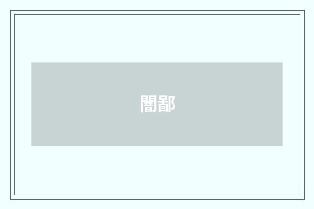 闇鄙