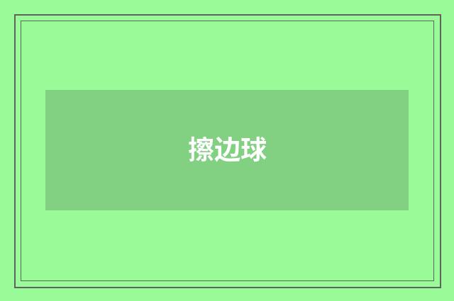 擦边球