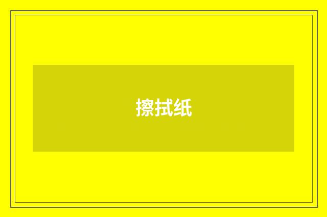 擦拭纸
