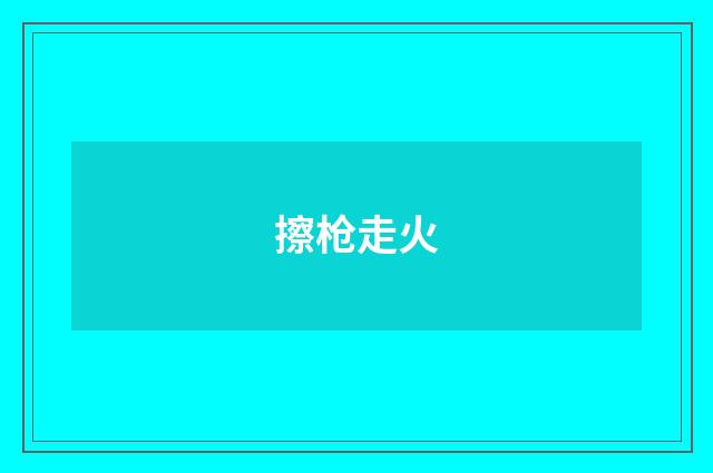 擦枪走火