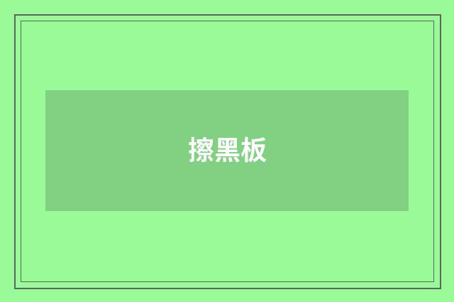 擦黑板