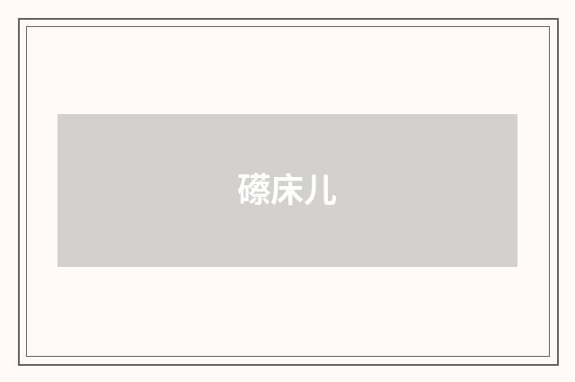 礤床儿