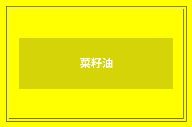 菜籽油