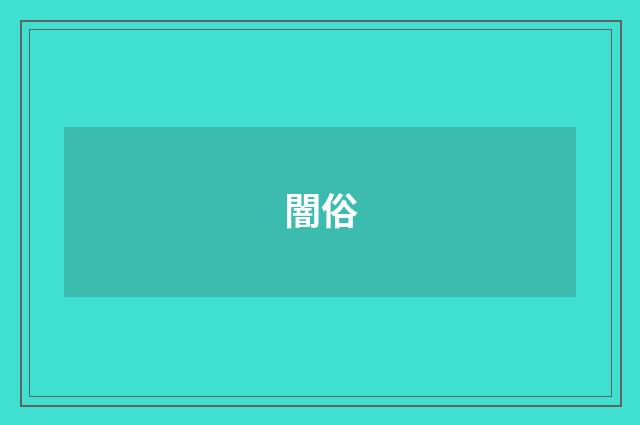 闇俗