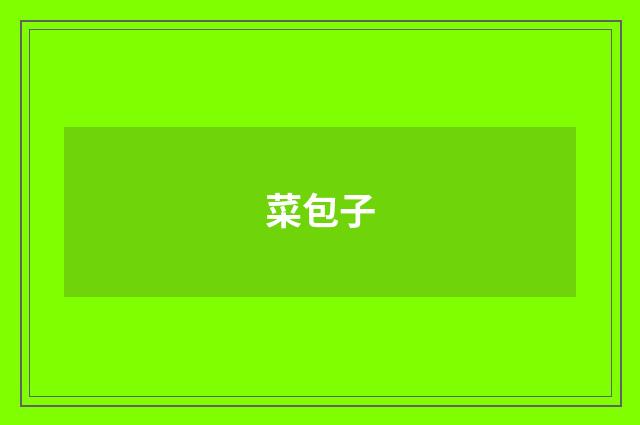 菜包子
