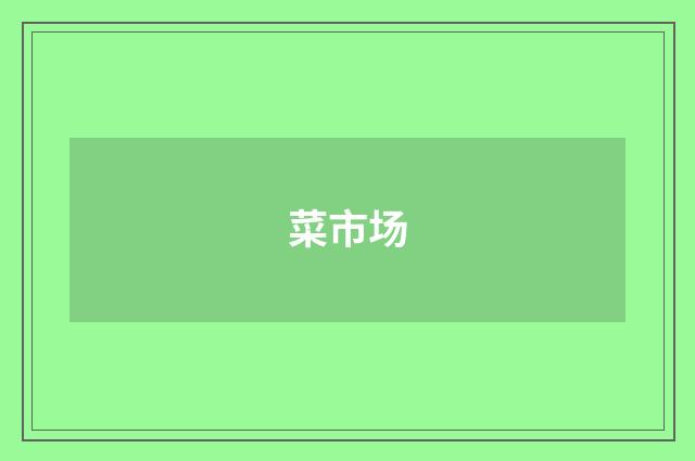 菜市场