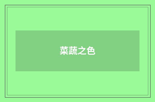 菜蔬之色