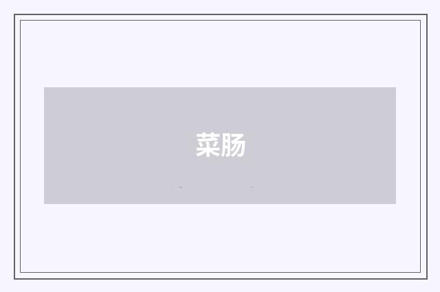 菜肠